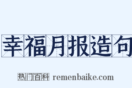幸福月报造句是什么意思的图片